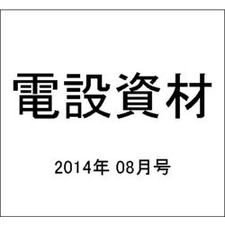 電設資材 2014年 08月号 [雑誌]