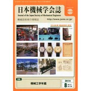 日本機械学会誌 2014年 08月号 [雑誌]