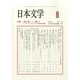 日本文学 2014年 08月号 [雑誌]