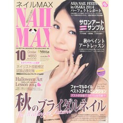 NAIL MAX (ネイル マックス) 2014年 10月号 [雑誌]