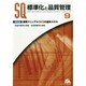 標準化と品質管理 2014年 09月号 [雑誌]