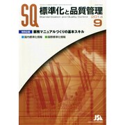 標準化と品質管理 2014年 09月号 [雑誌]