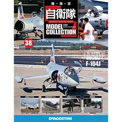 自衛隊モデルコレクション 2014年 9/16号（38） [雑誌]