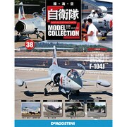 自衛隊モデルコレクション 2014年 9/16号（38） [雑誌]