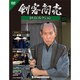 剣客商売DVDコレクション 2014年 9/16号 [雑誌]