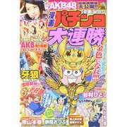 漫画 パチンコ大連勝 2014年 10月号 [雑誌]