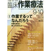 臨床作業療法 2014年 10月号 [雑誌]