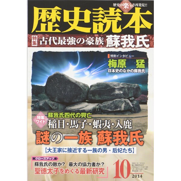 歴史読本 2014年 10月号 [雑誌]