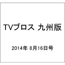 TVブロス 九州版 2014年 8/16号 [雑誌]