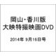 岡山・香川版大映特撮映画DVD 2014年 9/16号 [雑誌]