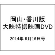 岡山・香川版大映特撮映画DVD 2014年 9/16号 [雑誌]