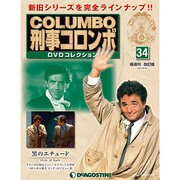 改訂版 刑事コロンボDVDコレクション 2014年 9/16号 [雑誌]