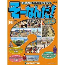 そーなんだ ! 歴史編 改訂版 2014年 9/2号 [雑誌]
