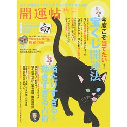 開運帖 2014年 10月号 [雑誌]