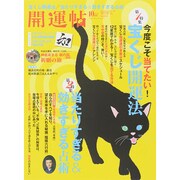 開運帖 2014年 10月号 [雑誌]