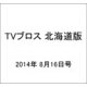 TVブロス 北海道版 2014年 8/16号 [雑誌]