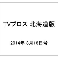 TVブロス 北海道版 2014年 8/16号 [雑誌]
