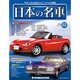 週刊日本の名車 2014年 9/2号（32） [雑誌]