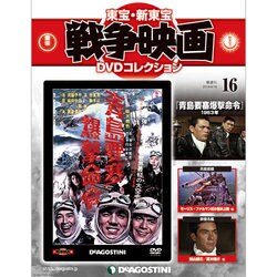 東宝・新東宝戦争映画DVDコレクション 2014年 9/16号 [雑誌]