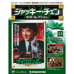ジャッキー・チェンDVDコレクション 2014年 9/16号 [雑誌]
