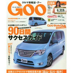 Goo(グー)北陸版 2014年 10月号 [雑誌]