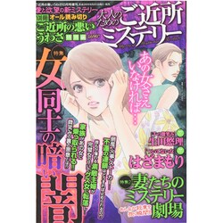 増刊ご近所の悪いうわさ 2014年 10月号 [雑誌]