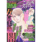 増刊ご近所の悪いうわさ 2014年 10月号 [雑誌]