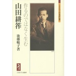 山田耕筰―作るのではなく生む(ミネルヴァ日本評伝選) [全集叢書]