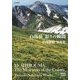 白馬岳 彩りの瞬間―中西俊明写真集(YAMAKEI CREATIVE SELECTION Pioneer Books) [単行本]