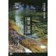 秘景「黒部」―黒部渓谷と雲ノ平を取り巻く山々 中村成勝写真集(YAMAKEI CREATIVE SELECTION Pioneer Books) [単行本]