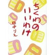 ちくわのいいわけ [単行本]