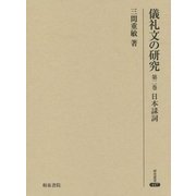 儀礼文の研究〈第2巻〉日本誄詞(研究叢書) [全集叢書]