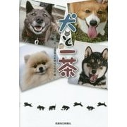 犬と一茶 [単行本]