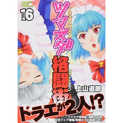 ヨドバシ Com ツマヌダ格闘街 16 ヤングキングコミックス コミック 通販 全品無料配達