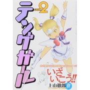 テングガール 2巻（ヤングキングコミックス） [コミック]