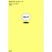 HELP!―最強知的"お助け"本 [単行本]
