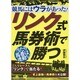 リンク式馬券術で勝つ―競馬にはウラがあった! [単行本]