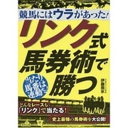 リンク式馬券術で勝つ―競馬にはウラがあった! [単行本]