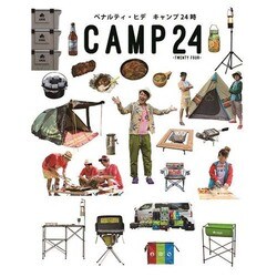 キャンプ24時 CAMP 24-TWENTY FOUR- [単行本]