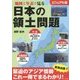 地図と年表で見る日本の領土問題―ビジュアル版 [単行本]