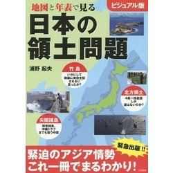 地図と年表で見る日本の領土問題―ビジュアル版 [単行本]
