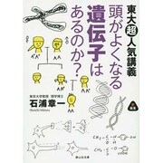 頭がよくなる遺伝子はあるのか?―東大超人気講義(静山社文庫) [文庫]