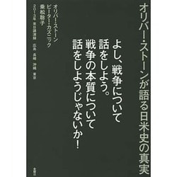 よし、戦争について話をしよう。戦争の本質について話をしようじゃないか!―オリバー・ストーンが語る日米史の真実 [単行本]