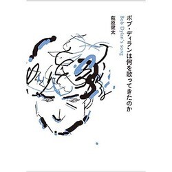 ボブ・ディランは何を歌ってきたのか（ele-king books） [単行本]