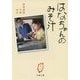 はなちゃんのみそ汁(文春文庫) [文庫]