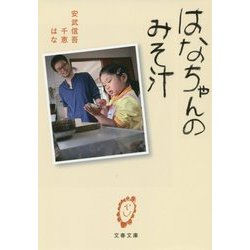 はなちゃんのみそ汁(文春文庫) [文庫]