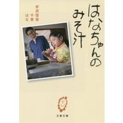 はなちゃんのみそ汁(文春文庫) [文庫]