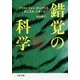 錯覚の科学(文春文庫) [文庫]