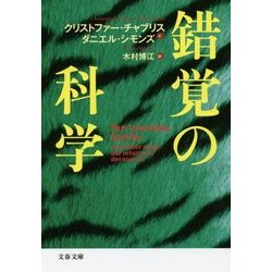 錯覚の科学(文春文庫) [文庫]