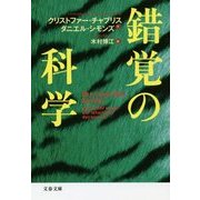錯覚の科学(文春文庫) [文庫]